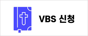 VBS 신청